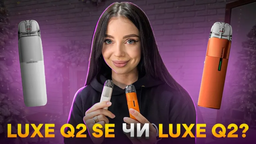 Вбудована мініатюра для VAPORESSO LUXE Q2 ЧИ LUXE Q2 SE? ГОЛОВНІ ВІДМІННОСТІ☝️